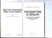 book Государство и деньги. Как государство завладело денежной системой общества -