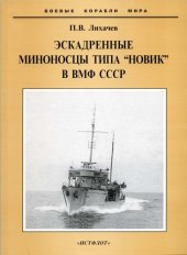 book Эскадренные миноносцы типа ''Новик'' в ВМФ СССР