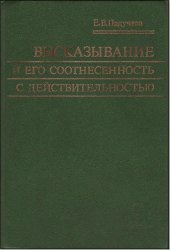 book Высказывание и его соотнесённость с действительностью