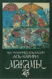 book Макамы. Арабские средневековые плутовские новеллы