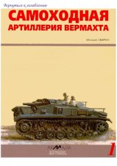 book Самоходная артиллерия вермахта SAU