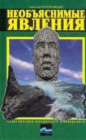 book Энциклопедия загадочного и неведомого. По следам великанов