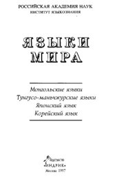 book Монгольские языки. Тунгусо-маньчжурские языки. Японский язык. Корейский язык