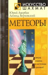 book Метеоры. Яркие имена в истории шахмат