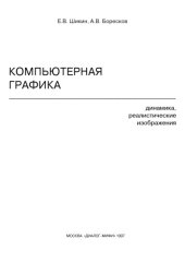 book Компьютерная графика. Динамика, реалистические изображения