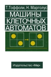 book Машины клеточных автоматов