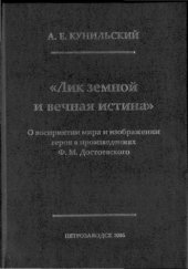 book Лик земной и вечная истина. О восприятии мира в произвед. Ф.М.Достоевского