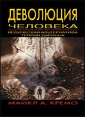 book Деволюция человека - Ведическая альтернатива теории Дарвина