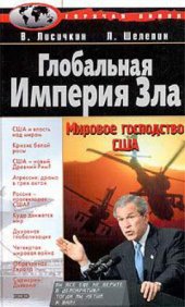 book Глобальная Империя Зла - Мировое господство США