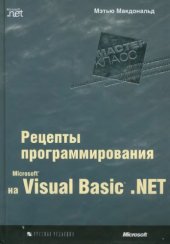 book Microsoft Visual Basic .Net - рецепты программирования.