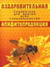 book Оздоровительная апифитопродукция