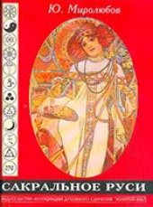 book Сакральное Руси