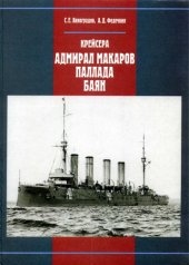 book Крейсера Адмирал Макаров, Паллада, Баян