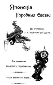 book Японские народные сказки