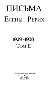 book Письма Елены Рерих