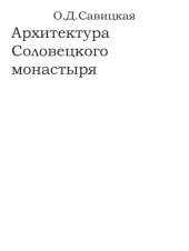 book Архитектурно-художественные памятники Соловецких островов. Статья 2. Архитектура Соловецкого монастыря 1980 1