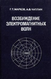 book Возбуждение электромагнитных волн