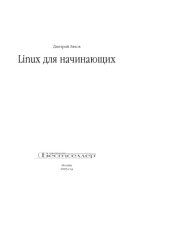 book Linux для начинающих