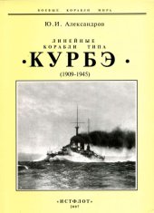 book Линейные корабли типа Курбэ (1909-1945)