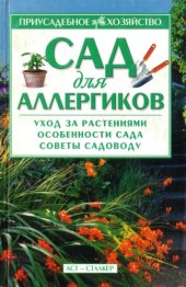 book Сад для аллергиков