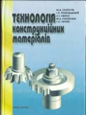 book Технологiя конструкцiйних матерiалiв