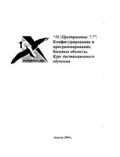 book 1C-Предприятие 7.7. Конфигурирование и программирование. Базовые объекты. Курс дистанционного обучения. Конфигурирование