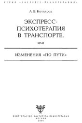 book Экспресс-психотерапия в транспорте, или Изменения по пути