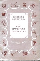 book Как научиться переплетать