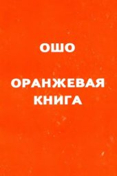 book Оранжевая книга. Сборник медитационных техник Osho oranzhevaya kniga Ошо - Оранжевая книга. Сборник медитационных техник Раджниша (М.2005)