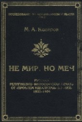 book Не мир, но меч. Русская религиозно-философская печать от Проблем идеализма до Вех 1902-1909