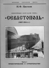 book Линейные корабли типа ''Севастополь''. Проектирование и строительство