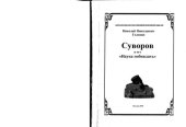 book Суворов и его Наука побеждать