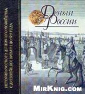 book Деньги в России: История русского денежного хозяйства с древнейших времен до 1917 г.