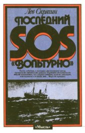 book Последний SOS