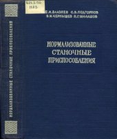 book Нормализованные станочные приспособления. Справочник