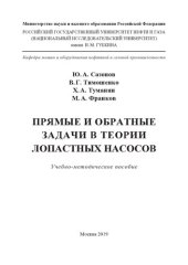 book Прямые и обратные задачи в теории лопастных насосов