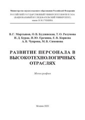 book Развитие персонала в высокотехнологичных отраслях