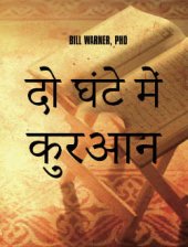 book 2 घंटे में कुरान | Two-Hour Quran (Hindi)