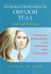 book Неудовлетворенность образом тела. Рабочая тетрадь