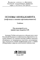 book Основы менеджмента (нефтяная и газовая промышленность)