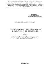 book Статистическое моделирование в задачах и приложениях. Часть 1