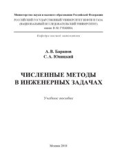 book Численные методы в инженерных задачах