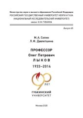 book Профессор Олег Петрович Лыков (1933 −2014)