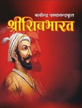 book श्रीशिवभारत | Shri ShivBharat in Hindi