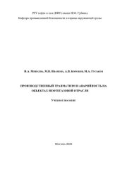 book Производственный травматизм и аварийность на объектах нефтегазовой отрасли