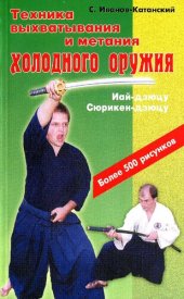 book Техника выхвативания и метания холодного оружия