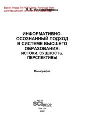 book Информативно-осознанный подход в системе высшего образования:	истоки, сущность, перспективы