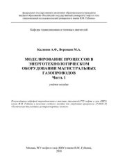 book Моделирование процессов в энерготехнологическом оборудовании магистральных газопроводов. Часть I