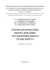 book Технологическое оборудование трубопроводного транспорта газа