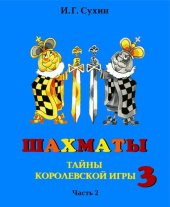 book Шахматы, третий год или Тайны королевской игры. Учебник